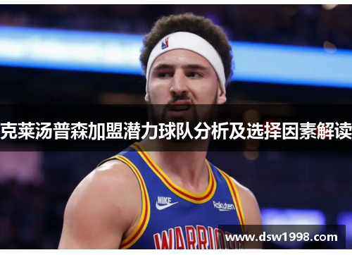 克莱汤普森加盟潜力球队分析及选择因素解读
