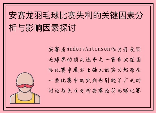 安赛龙羽毛球比赛失利的关键因素分析与影响因素探讨