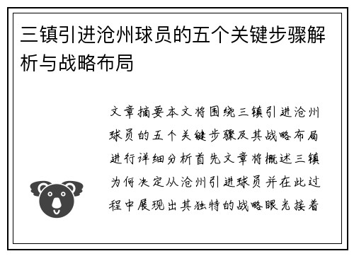 三镇引进沧州球员的五个关键步骤解析与战略布局