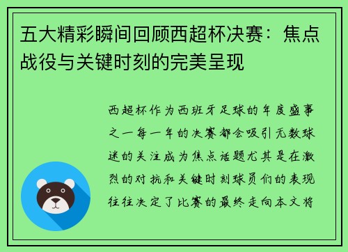 五大精彩瞬间回顾西超杯决赛：焦点战役与关键时刻的完美呈现