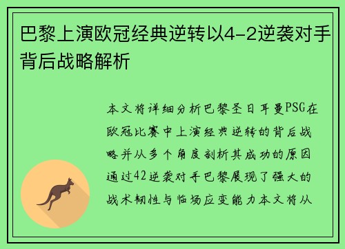 巴黎上演欧冠经典逆转以4-2逆袭对手背后战略解析