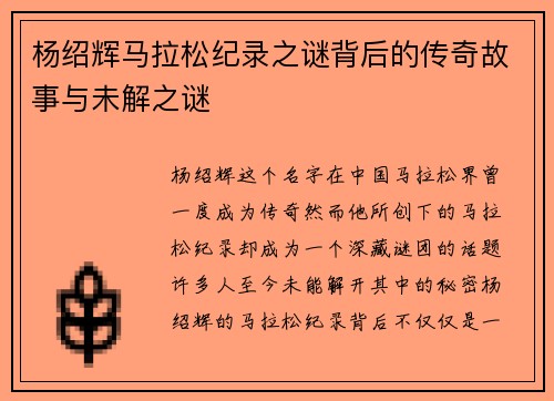 杨绍辉马拉松纪录之谜背后的传奇故事与未解之谜