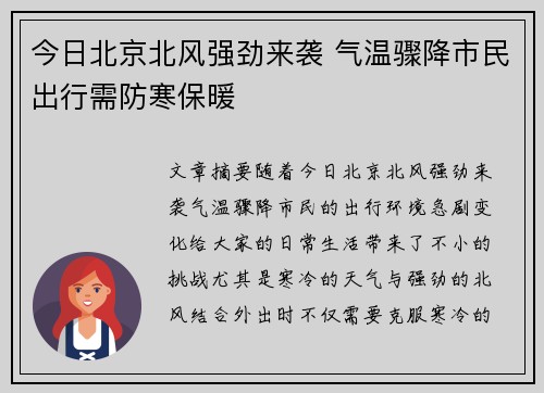 今日北京北风强劲来袭 气温骤降市民出行需防寒保暖