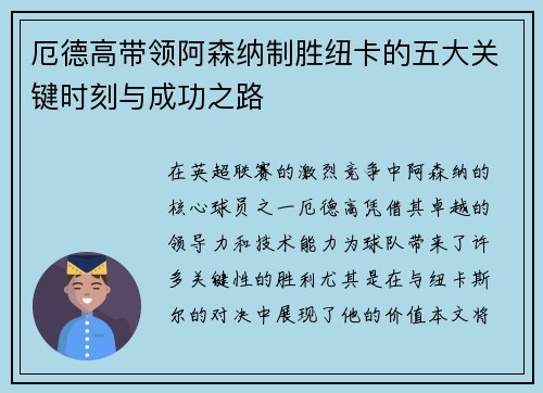 厄德高带领阿森纳制胜纽卡的五大关键时刻与成功之路