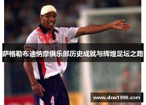 萨格勒布迪纳摩俱乐部历史成就与辉煌足坛之路 萨格勒布迪纳摩俱乐部历史成就与辉煌足坛之路