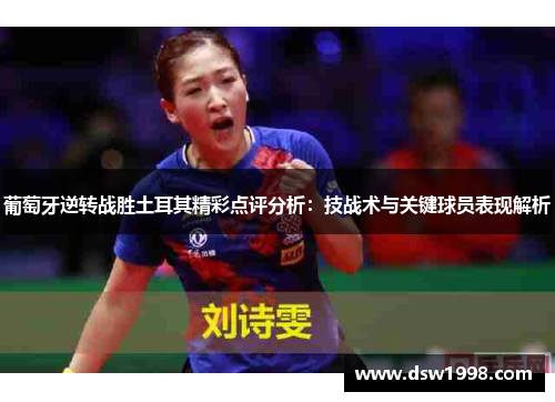 葡萄牙逆转战胜土耳其精彩点评分析：技战术与关键球员表现解析