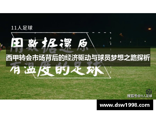 西甲转会市场背后的经济驱动与球员梦想之路探析 西甲转会市场背后的经济驱动与球员梦想之路探析