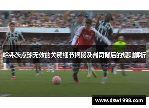 哈弗茨点球无效的关键细节揭秘及判罚背后的规则解析