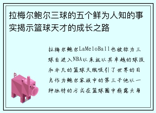 拉梅尔鲍尔三球的五个鲜为人知的事实揭示篮球天才的成长之路