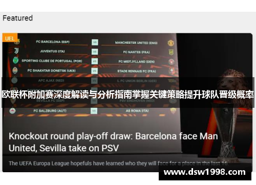 欧联杯附加赛深度解读与分析指南掌握关键策略提升球队晋级概率 欧联杯附加赛深度解读与分析指南掌握关键策略提升球队晋级概率