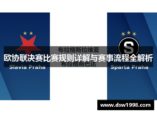 欧协联决赛比赛规则详解与赛事流程全解析 欧协联决赛比赛规则详解与赛事流程全解析