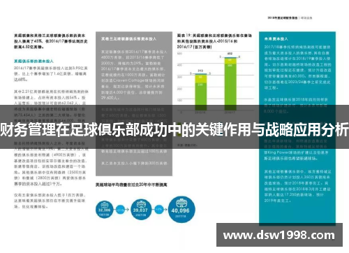 财务管理在足球俱乐部成功中的关键作用与战略应用分析