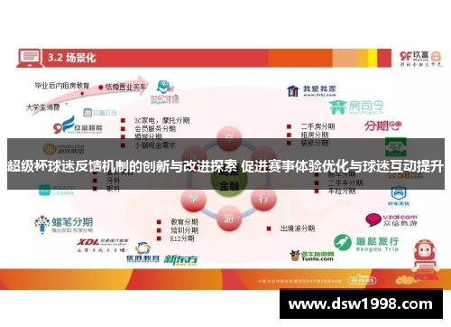 超级杯球迷反馈机制的创新与改进探索 促进赛事体验优化与球迷互动提升 超级杯球迷反馈机制的创新与改进探索 促进赛事体验优化与球迷互动提升